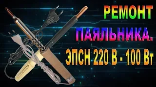 РЕМОНТ ПАЯЛЬНИКА. ЭПСН 220 Вольт / 100 Ватт. УДИВИТЕЛЬНО НО ПОЧИНИЛ! REPAIR OF THE SOLDERING HOUSE