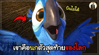(สปอยหนัง) เขาคือนกสีฟ้าตัวสุดท้ายของโลก | DUKANNA