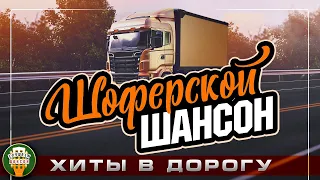 ШОФЕРСКОЙ ШАНСОН ❂ ДУШЕВНЫЕ ХИТЫ В ДОРОГУ ❂ ПЕСНИ ДЛЯ ТЕХ КТО В ПУТИ ❂ CHAUFFEUR 'S CHANSON ❂ 3 ❂