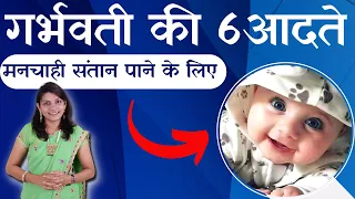 गर्भवती की 6 आदते.. मनचाही संतान पाने के लिए # habits of Pregnant mothers#pregnancy #sanjivan