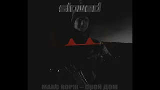 Макс Корж - Свой дом  /  s l o w e d  &  r e v e r b  / #stopwar