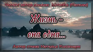 ЖИЗНЬ - ОНА ОДНА... Потрясающее стихотворение, которое должен узнать каждый.