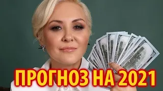 Василиса Володина рассказала кого ждет финансовый успех в 2021 году