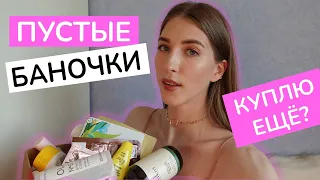 ГОРА ПУСТЫХ БАНОЧЕК | ЧТО КУПЛЮ ЕЩЁ, А ЧТО НЕ СТОИТ ПОКУПАТЬ