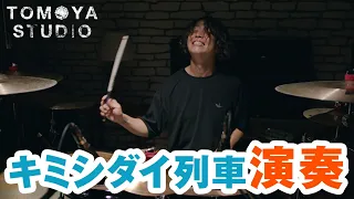 キミシダイ列車 (ONE OK ROCK) - 演奏