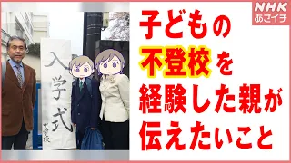 【中学生の息子が不登校に】親として伝えたいこと 昼夜逆転の生活・声かけに失敗 息子の行動が変わったきっかけは… | あさイチ | NHK