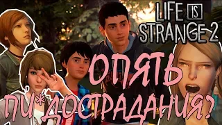 Стоит ли играть в Life is Strange 2?