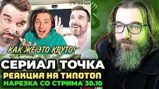 ТИПОТОП СЕРИАЛ ТОЧКА 🔥 НАРЕЗКА 30.10