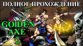 GOLDEN AXE 2 (Sega) ПОЛНОЕ Прохождение (HARD)