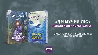 Буктрейлер двотомного українського фентезі «Дрімучий ліс» Анастасії Лавренішиної