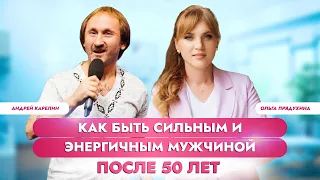 Инвестор-миллионер из 90-х Андрей Карелин о том как быть сильным и энергичным мужчиной после 50 лет.