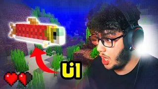 جربت اصير سمكة في ماين كرافت 🤣 Minecraft