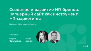 Создание и развитие HR-бренда. Карьерный сайт как инструмент HR-маркетинга