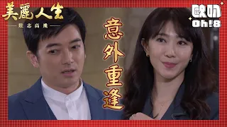 【美麗人生 壯志高飛】EP282｜萬翎出現了 永暉跟珊珊又有新的考驗｜美麗ㄟ精華｜Oh!8歐叭