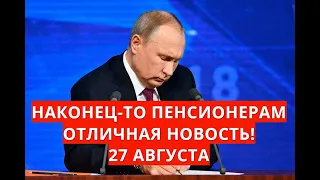 Наконец-то пенсионерам отличная новость! 27 августа