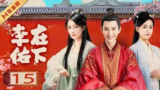 【FULL】EP15 在下李佑My Talented Husband（管云鹏/余梦寒/宋霄瑛子/李熹子/施予斐）