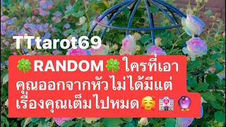 🍀RANDOM🍀ใครที่เอาคุณออกจากหัวไม่ได้มีแต่เรื่องคุณเต็มไปหมด🥰🏩🔮#timeless