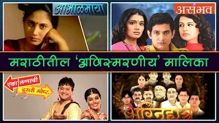 Top 8 Famous Marathi Serials | मराठीतील 'अविस्मरणीय' मालिका! | Abhaalmaya, Char Divas Sasuche