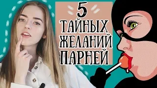 О чем МЕЧТАЮТ парни, но СТЕСНЯЮТСЯ попросить об этом