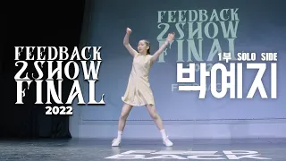 박예지 | [SOLO SIDE] | 2022 FEEDBACK 2SHOW FINAL | 피드백 2SHOW 2022