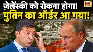 Russia Ukraine War Live : कीव पर बड़े अटैक का प्लैन! । Putin | Biden | Zelenskyy | NATO | News18