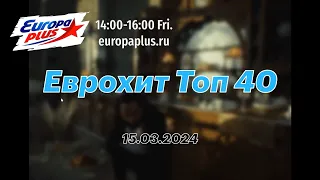 Еврохит Топ 40 - 15 марта 2024 - 40 Хитов Недели