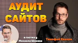 Аудит сайтов с Тимофеем Квачевым