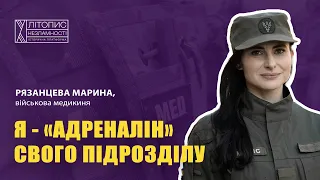 «Я - "адреналін" свого підрозділу», - Марина Рязанцева