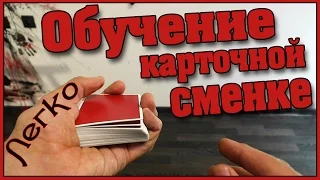 Обратная сменка Erdnase. Обучение фокусу