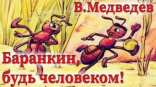 В.Медведев - Баранкин, будь человеком! // Аудиокнига часть 4