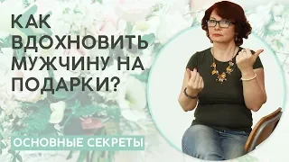 Как вдохновить мужчину на подарки? Как правильно просить мужчину о подарке? Как получать подарки?