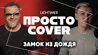 Владимир Пресняков - Замок из Дождя (Просто Cover)