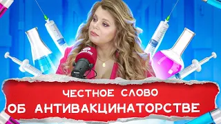 Антивакцинаторство как коммуникативная угроза | ЧЕСТНОЕ СЛОВО