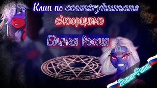 Эк30₽цизм | клип по countryhumans #единая_россия #россия #ер #рф