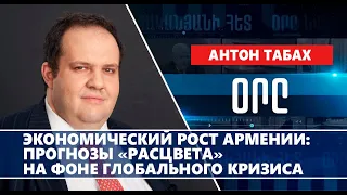 Экономический рост Армении: прогнозы «расцвета» на фоне глобального кризиса