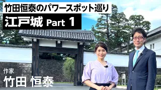 竹田恒泰のパワースポット巡り【江戸城】～ Part1～