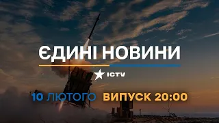 Новини Факти ICTV - випуск новин за 20:00 (10.02.2023)