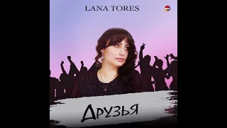 LANA TORES - ДРУЗЬЯ