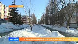 В Саранске определены претенденты на благоустройство