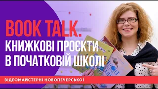 Книжкові проєкти в початковій школі