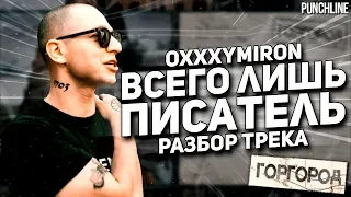 OXXXYMIRON - Всего лишь писатель (Горгород 2015) || Детальный разбор трека