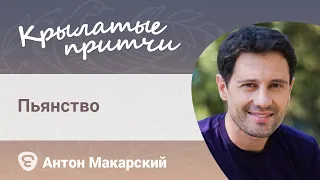 Пьянство – Об искушении винопитием и греховных последствиях– Антон Макарский