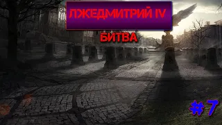 Лжедмитрий IV- Битва(feat DRUMMATIX)