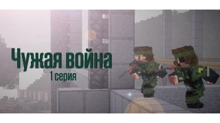 Minecraft сериал: "Чужая война" 1 серия. (Minecraft Machinima)