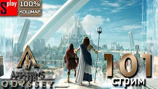 Assassin's Creed Odyssey на 100% (кошмар) - [101-стрим] - DLC Судьба Атлантиды. Часть 1