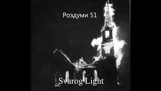 Svarog Light -  Роздуми  51 / Обряд розхрещення