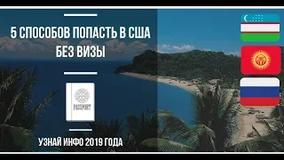 КАК ВЪЕХАТЬ  В США БЕЗ ВИЗЫ - ИЗУЧАЕМ ВАРИАНТЫ| В США БЕЗ ВИЗЫ ЧЕРЕЗ ГУАМ 2019