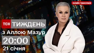 ТСН.Тиждень з Аллою Мазур | Онлайн-трансляція 21 січня 2024 року