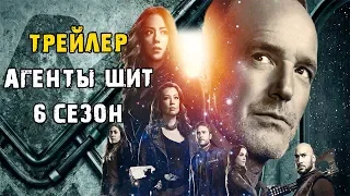 Сериал Агенты Щ. И. Т. 6 сезон — Русский трейлер [Субтитры] (2019)