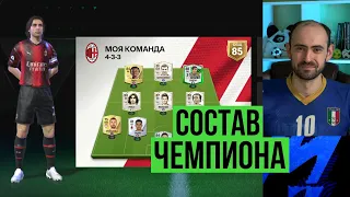 Обзор моего СОСТАВА ЧЕМПИОНА FC Mobile